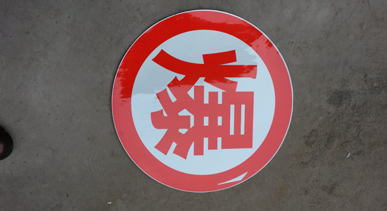 油罐車(chē)反光標(biāo)